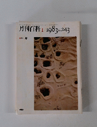月刊百科　1983年１月号　no.243