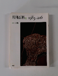 月刊百科4　1983年