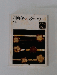 月刊百科 2 1982年 232号