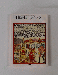 月刊百科　281　1986年3月