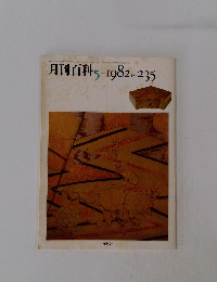 月刊百科　1982年5月号　No.235