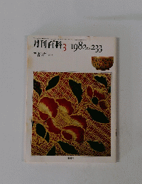 月刊百科　3　233　1982年3月号