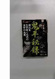 鬼平秘録 5月増刊号