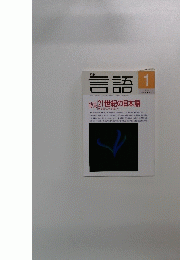 月刊言語　2001年1月号 Vol.30 No.1
