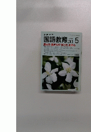 国語教育 　2001年５月号