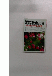 国語教育　２０００年９月号　No.５９５