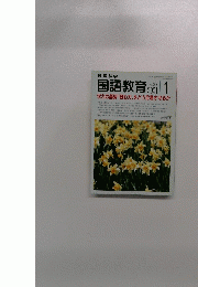 国語教育　2001年1月号　No.600