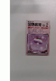 教育科学国語教育　２００６年２月号　No.6６５