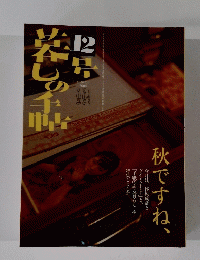 暮らしの手帖　12号　2004 Autumn