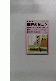 国語教育　２００６年３月号　No.６６６