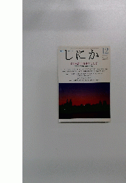 しにか 1995年12月号　Vol.6 No.12