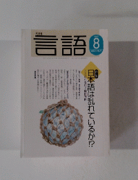 言語 2002年８月号