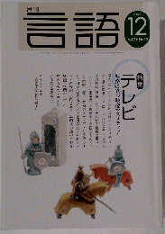 言語　2002年12月号 Vol.31 No.13