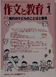 作文と教育　現代の子どものことばと表現　2008年1月号　No.736