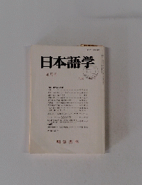 日本語学　１９９０年４月号