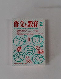 作文と教育　709　2006年2月