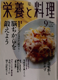 栄養と料理　2004年9月号