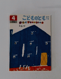 こどものとも だれがするでいるのかな　1991年4月号