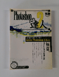 PHOTOSHOP の達人 2号
