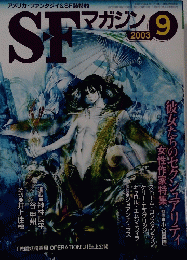 SFマガジン　２００３年９月号