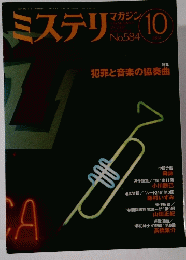 ミステリマガジン　No.584　2004年10月号　