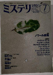 ミステリマガジン 2004年7月号　No.581
