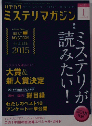 ミステリマガジン　2015年1月1日　