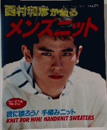 西村和彦が着る　メンズニット