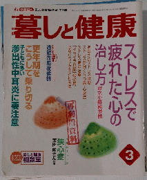暮しと健康　　2001年3月号