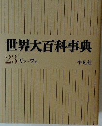世界大百科事典 　23 リッーワン