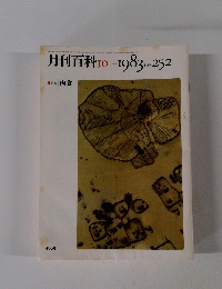 月刊百科IO 1983 no.252