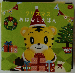 クリスマスおはなしえほん