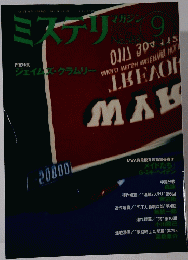 ミステリマガジン　 9号