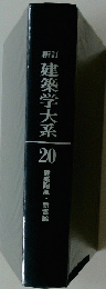 建築学大系　20