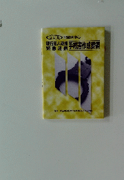 現行犯人逮捕 緊急逮捕　手続書作成要領