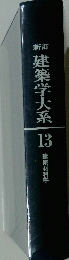 建築学大系13