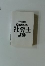 過去問分析　社労士　試験