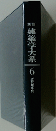 建築学大系 6 近代建築史