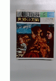 朝日百科世界の美術　5　4月30日号