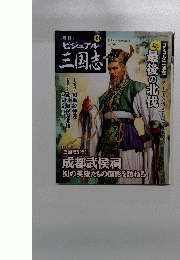 ビジュアル三国志 49号