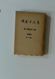真宗大　4　選擇集講聽記