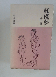 紅楼夢　全3巻