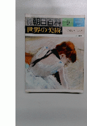 朝日百科 9 世界の美術