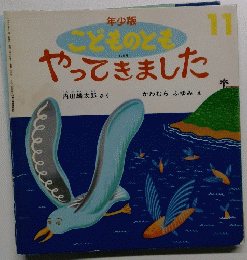 年少版 こどものとも やってきました 178号