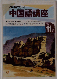 NHKラジオ 中国語講座　1994年11月号