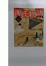 源氏物語　23　2012年5月27日