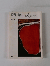 月刊百科　No.244　1983年2月号