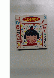 年少版 こどものとも 2号