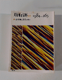 月刊百科　1984年11月号　No.265