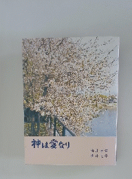 神は愛なり